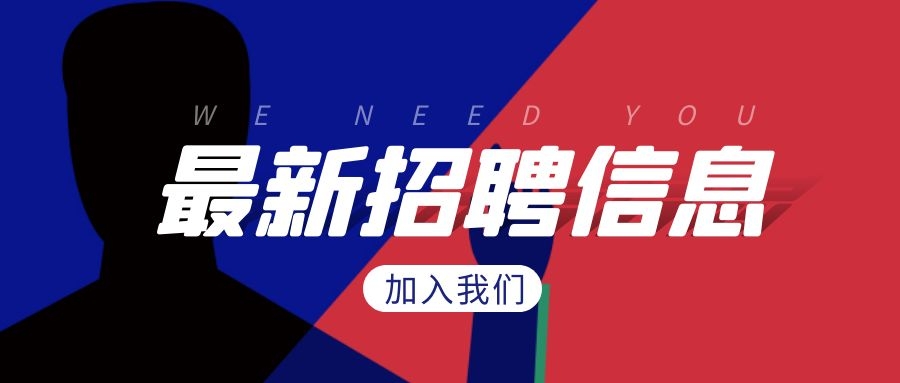 招聘 | 英雄請留步！